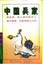 中国兵家（1996年11月第1版 PDF版）