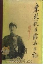 东北抗日游击日记（1991 PDF版）