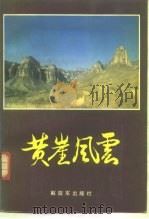 黄崖风云（1991 PDF版）