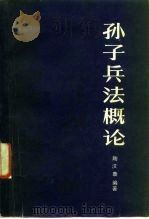 孙子兵法概论（1985 PDF版）