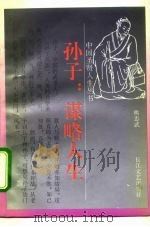 孙子：谋略人生（1995 PDF版）