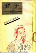 孙子 1989 PDF电子版封面 7532506037 (春秋)孙武著;曹操等注