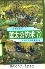 姜太公钓术72（1994 PDF版）