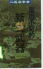 层出不穷的新式武器（1995 PDF版）