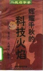 辉耀千秋的科技火焰 1995 PDF电子版封面 750173352X 杭长钊等编著