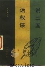 说三国  话权谋（1986 PDF版）