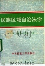 民族区域自治法学（1994 PDF版）