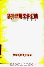 侨务法规文件汇编（ PDF版）