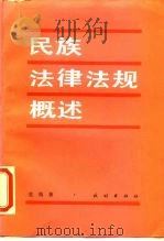 民族法律法规概述（1988 PDF版）