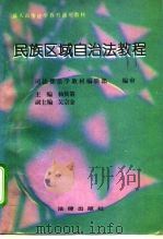 民族区域自治法教程 1995 PDF电子版封面 7503611618 杨侯第主编(国家民委专职委员会)