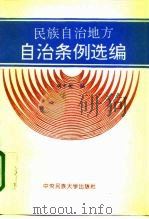 民族自治地方自治条例选编（1995 PDF版）