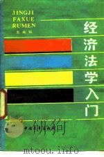 经济法学入门（1987 PDF版）