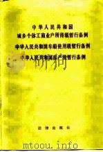 中华人民共和国城乡个体业工商业户所行税暂行条例（1986 PDF版）