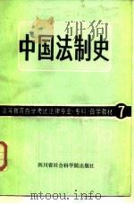 中国法制史（1987 PDF版）