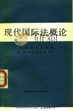 现代国际法概况（1981 PDF版）