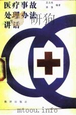 医疗事故处理方法讲话（1989 PDF版）