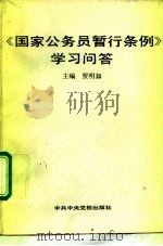 《国家公务员暂行条例》学习问答 1993 PDF电子版封面 7503508310 贾明如主编;郜风涛等撰稿