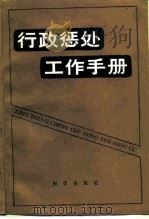 行政惩处工作手册（1990 PDF版）