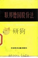 联邦德国股份法（1989 PDF版）