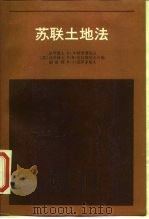 苏联土地法（1987 PDF版）