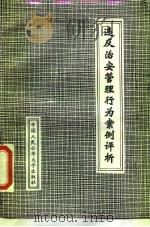 违反治安管理行为案例评析（1987 PDF版）