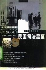 民国司法黑幕（1997 PDF版）
