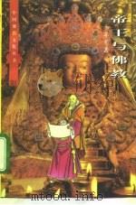 帝王与佛教 1997 PDF电子版封面 7507505472 王志平著