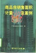 商品房销售面积计量纠纷及案例（1999 PDF版）