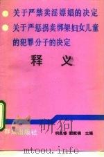 关于严禁卖淫嫖娼的决定  关于严惩拐卖绑架妇女儿童的犯罪分子的决定释义（1992 PDF版）