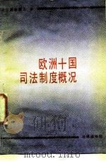 欧洲十国司法制度概况（1987 PDF版）