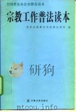 宗教工作普法读本（1997 PDF版）