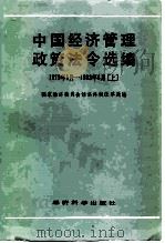 中国经济管理政策法令选编 1979年1月-1983年6月上 1983 PDF电子版封面 6312·10 国家经济委员会经济体制改革局