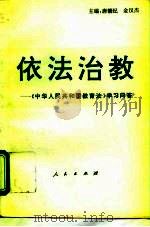 依法治教  《中华人民共和国教育法》学习问答（1995 PDF版）