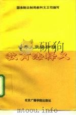 中华人民共和国教育法释义（1995 PDF版）