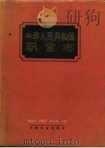 中华人民共和国职官志 1993 PDF电子版封面 7800883930 何虎生等主编