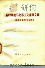 新时期的马克思主义重要文献  学习《邓小平文选》学习体会（1983 PDF版）