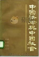 中国法律与中国社会（1981 PDF版）
