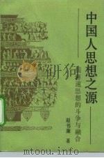 中国人思想之源  儒释道思想的斗争与融合（1992 PDF版）