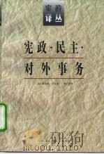 宪政·民主·对外事务（1996 PDF版）