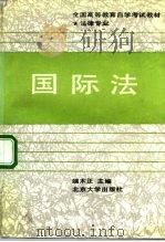 国际法 1989 PDF电子版封面 7301007205 端木正主编