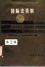 国际法资料 第2辑 1988 PDF电子版封面 7503603631 中国国际法学会,外交学院国际法研究所编辑