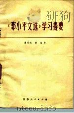 《邓小平文选》学习提要（1983 PDF版）