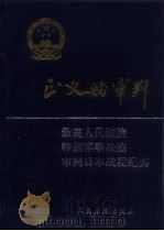 正义的审判  最高人民法院特别军事法庭审判日本战犯纪实（1991 PDF版）