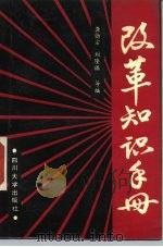 改革知识手册（1988 PDF版）