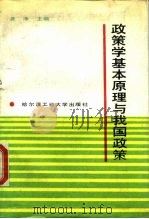 政策学基本原理与我国政策 1989 PDF电子版封面 7560301320 黄净主编