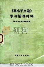 《邓小平文选》学习辅导材料（1983 PDF版）