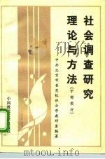社会调查研究理论与方法（1992 PDF版）