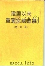 建国以来重要文献选编  第五册（1993年11月第1版 PDF版）