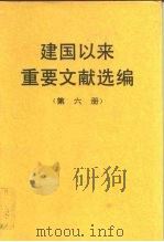 建国以来重要文献选编  第六册（1993年12月第1版 PDF版）