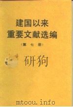 建国以来重要文献选编  第七册（1993年12月第1版 PDF版）